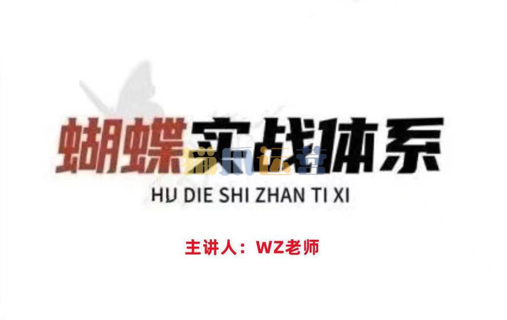 无为王志老师蝴蝶实战体系-猫爪运营资源站