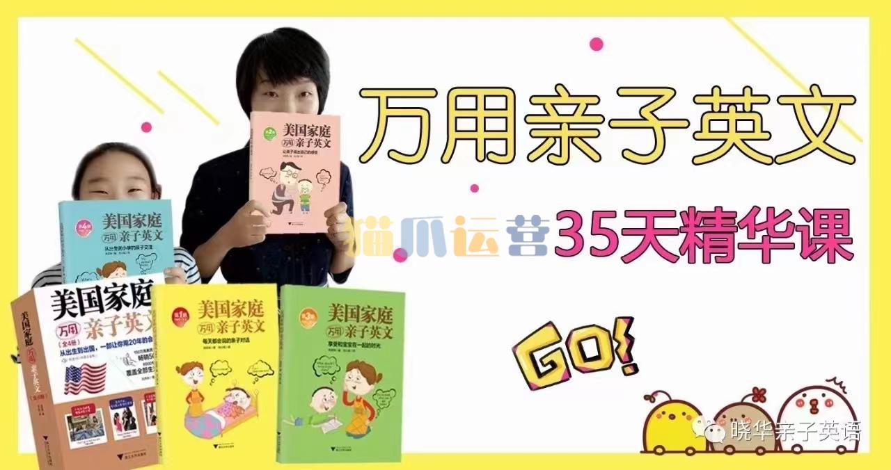 晓华万用亲子英文35天精华课-猫爪运营资源站