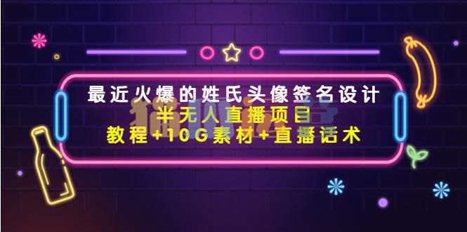 最近火爆的姓氏头像签名设计半无人直播项目-猫爪运营资源站