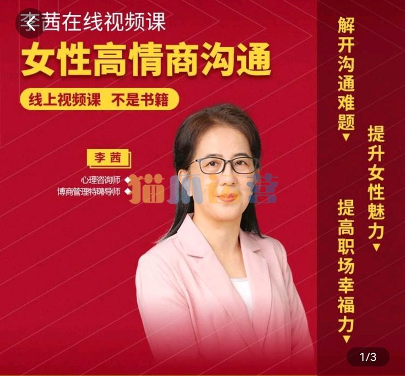 李茜《女性高情商沟通》-猫爪运营资源站