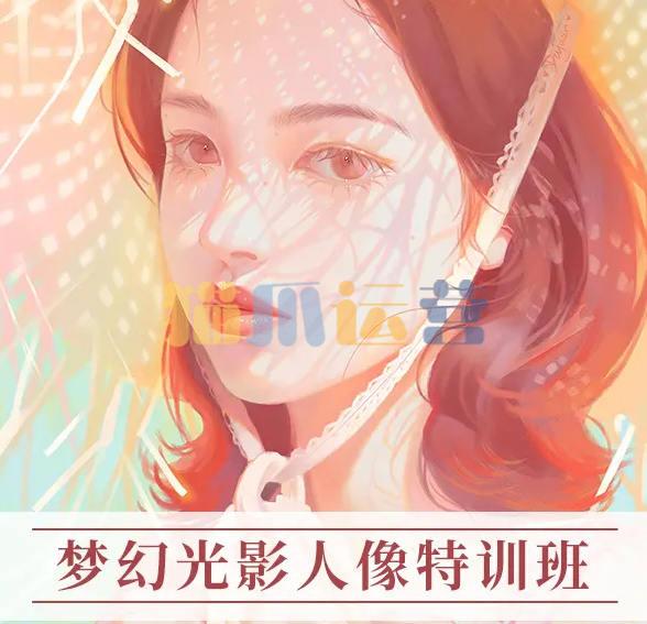 杜鹃2022年梦幻光影人像特训班第五季ipad插画课【画质还行有笔刷】-猫爪运营资源站