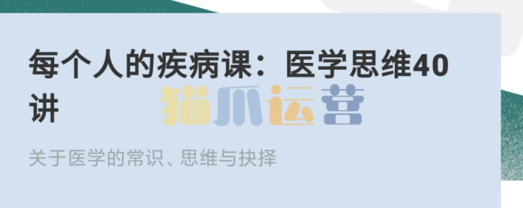 每个人的疾病课:医学思维40讲-猫爪运营资源站