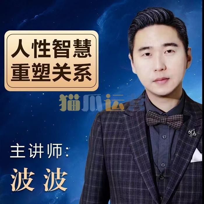 波波《人杏智慧重塑关系》-猫爪运营资源站