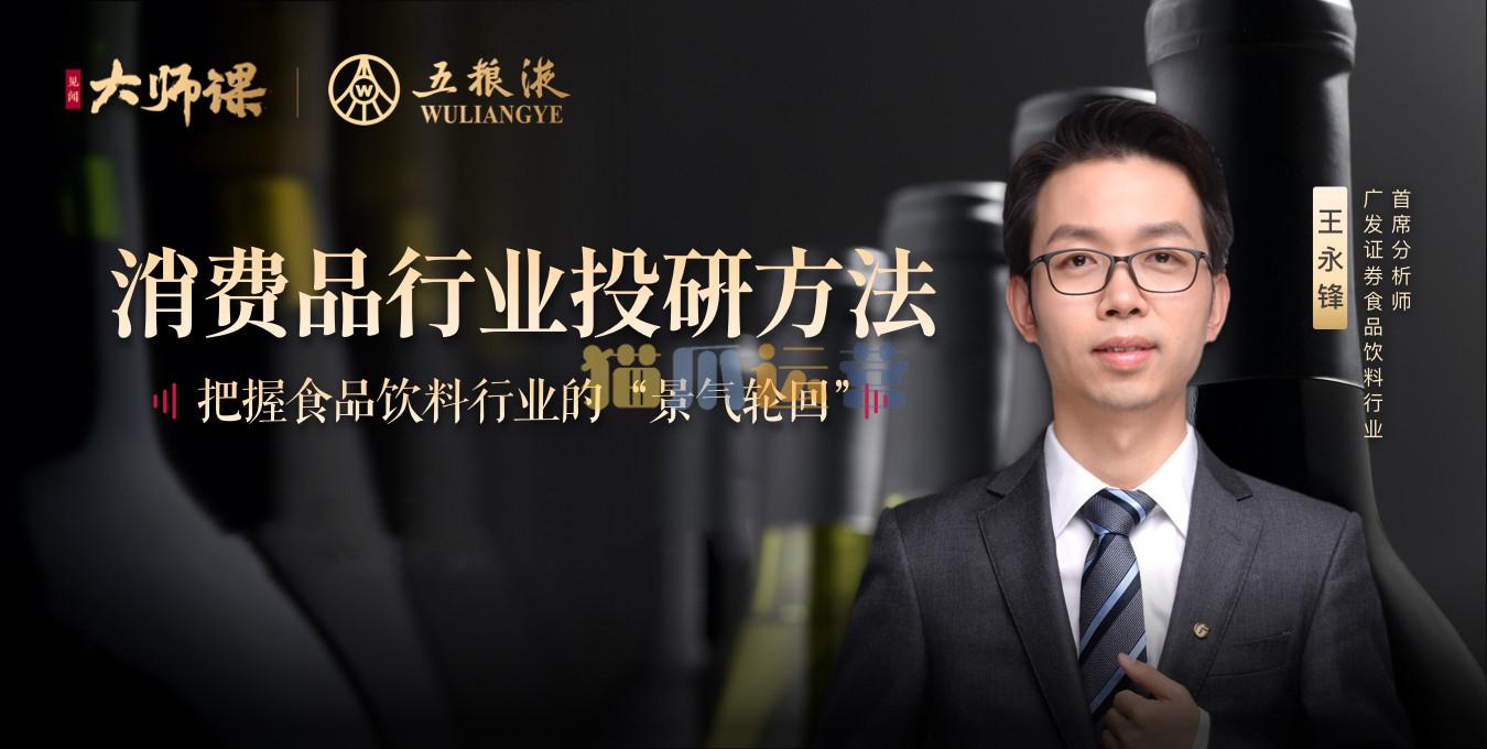消费品行业投研方法-王永锋-猫爪运营资源站