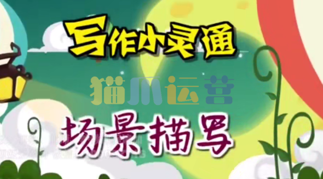 清华附小爱学堂:写作小灵通23集-猫爪运营资源站