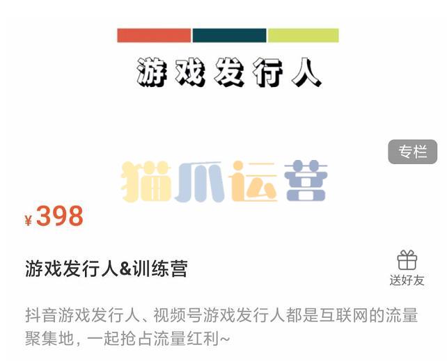 游戏发行人练营:抖音游戏发行人、视频号游戏发行人都是互联网的流量聚集地,一起抢占流量红利-猫爪运营资源站