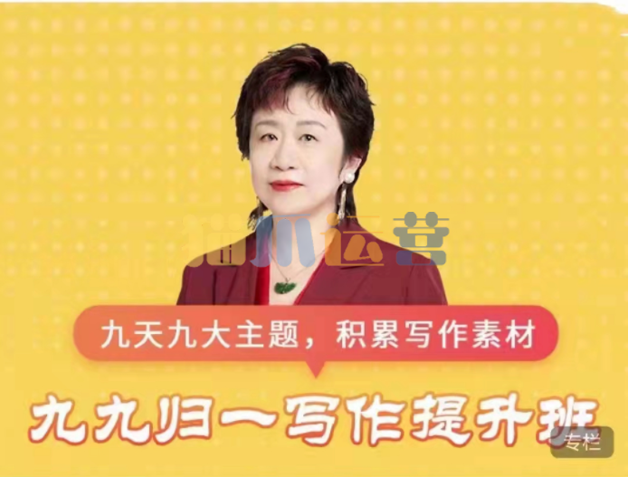 申怡高中《九九归一写作提升班》-猫爪运营资源站