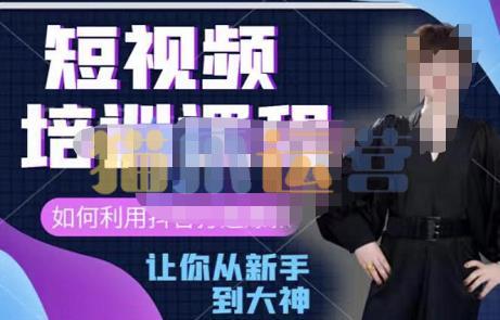 益帛慧・抖音短视频培训课,助你重新打开对短视频的认知-猫爪运营资源站