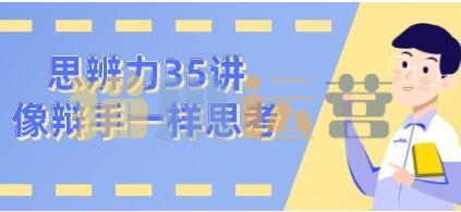 看理想思辨力35讲,像辩手─样思考-猫爪运营资源站