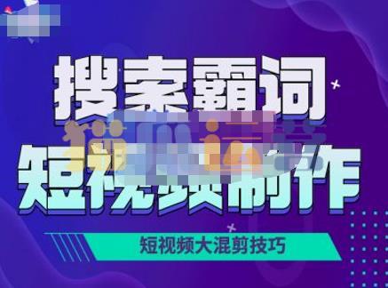 短视频玩法大解析,短视频运营赚钱新思路,手把手教你做短视频-猫爪运营资源站