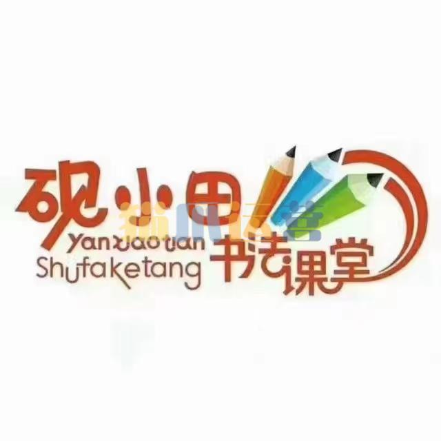 砚小田王洪涛 硬笔书法课堂 部编版语文123年级上册-猫爪运营资源站