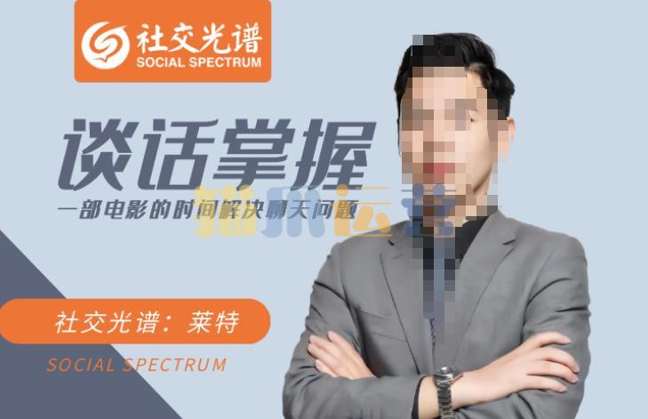 社交光谱-谈话掌握一部电影的时间解决聊天问题-猫爪运营资源站