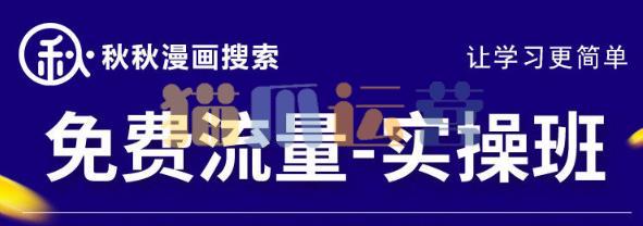 秋秋漫画电商2022免费流量实操班,新品0到1直通车15天1:1撬动免费搜索流量-猫爪运营资源站