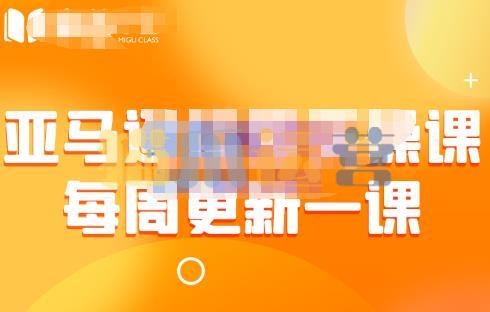 米谷学堂・亚马逊运营实操课(每周更新),包括亚马逊2022年选品策略解析,综合运营技巧等-猫爪运营资源站