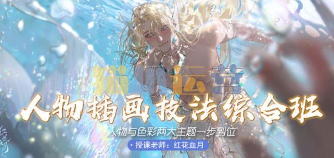 红花血月人物插画技法综合班2022年1月结课【画质一般】-猫爪运营资源站