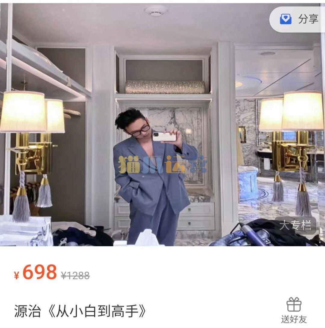绅士派《源治系统课从小白到高手》-猫爪运营资源站