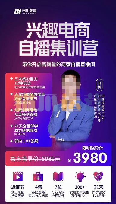 网川教育白桥・兴趣电商自播集训营,带你开启高销量的商家自播直播间-猫爪运营资源站