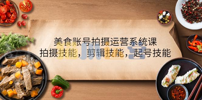 美食账号拍摄运营系列课,拍摄技能,剪辑技能,起号技能-猫爪运营资源站
