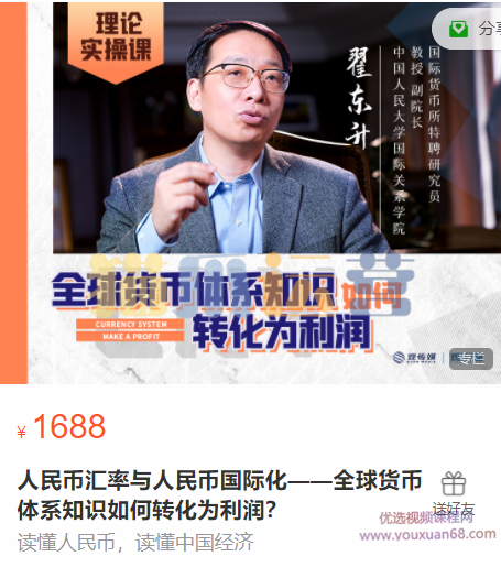 翟东升人民币汇率与人民币国际化,全球货币体系知识如何转化为利润-猫爪运营资源站
