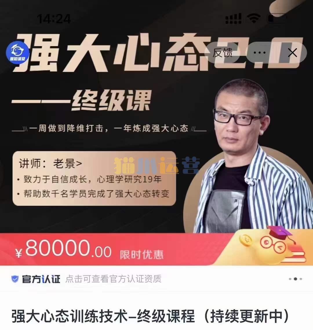 老景价值8w的《强大心态2.0》强大心态训练技术-终极课程-猫爪运营资源站