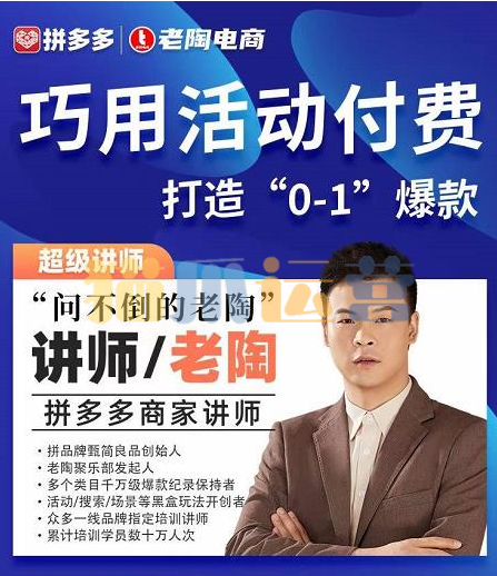 老陶拼多多电商 巧用活动付费 打造“0-1”爆款-猫爪运营资源站
