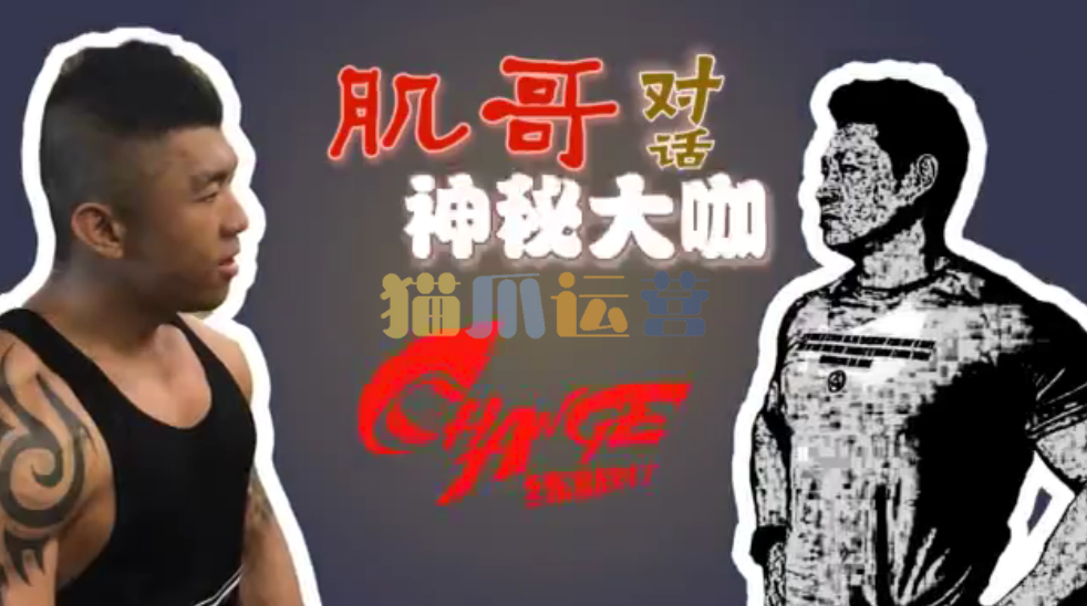 肌哥&党智勇老师健美备赛之-背部训练-猫爪运营资源站