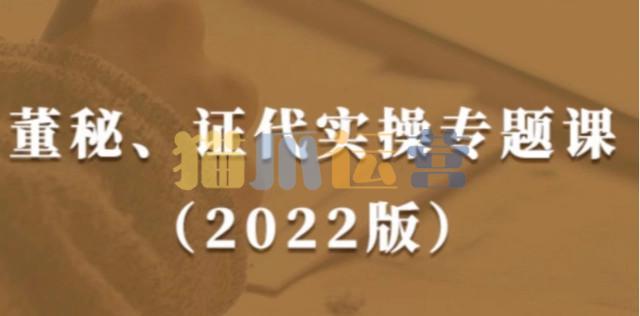 董秘、证代操作实务课(2022版)提升董秘与证代的职业素养-猫爪运营资源站
