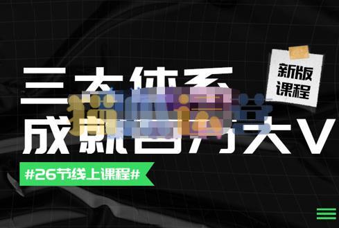 薛辉团队・三大体系成就百万大V【更新至9月】,账号体系/内容体系/运营体系-猫爪运营资源站