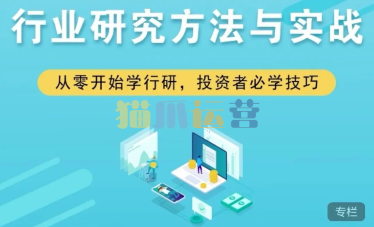 行业研究方法与实战-猫爪运营资源站