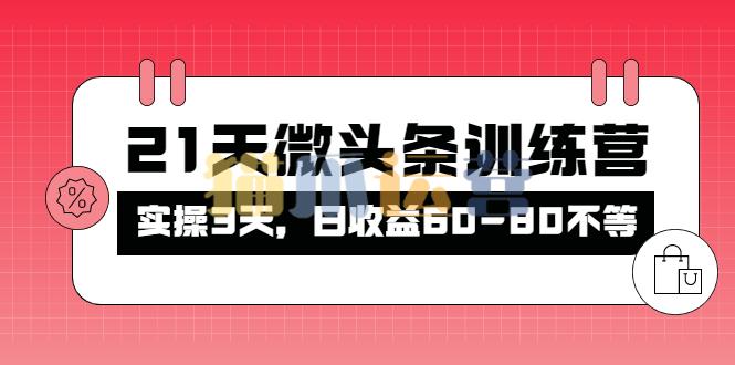 被忽视的微头条,21天微头条训练营-猫爪运营资源站