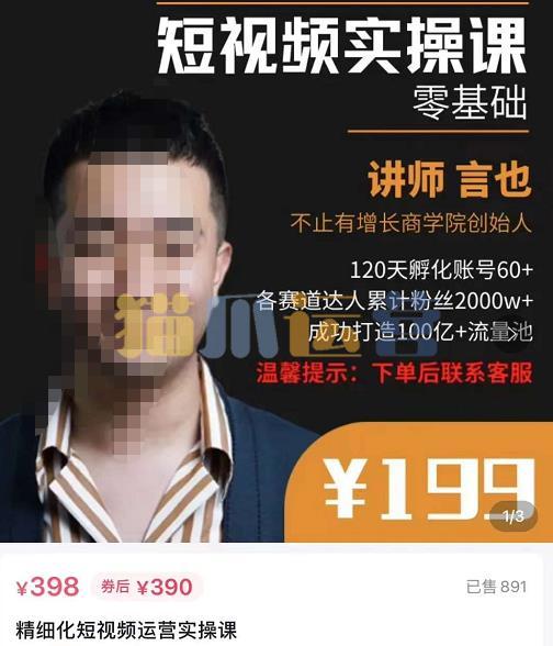 言也・精细化短视频运营实操课,教你如何从0到1做短视频运营-猫爪运营资源站