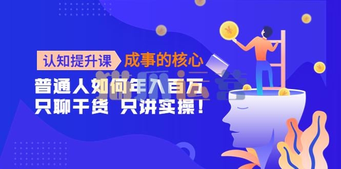 认知提升课,成事的核心,助力千万女性的自我认知和觉醒-猫爪运营资源站