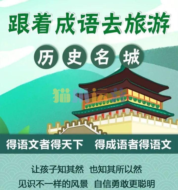 跟着成语去旅游【196集全】(千年古都76集+文化名城120集)-猫爪运营资源站