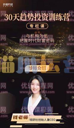 钱老师:30天趋势投资训练营-猫爪运营资源站