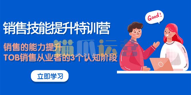 销售技能提升特训营-猫爪运营资源站