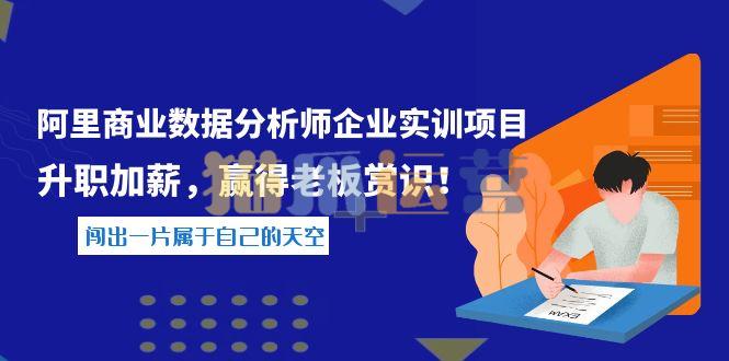 阿里数据分析师企业实训项目-猫爪运营资源站