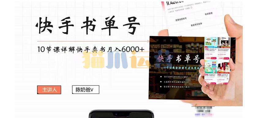 陈奶爸快手书单号,快手书单副业项目月入6000+(10节视频课)-猫爪运营资源站-猫爪运营资源站