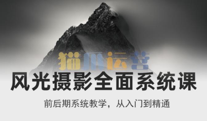 风光摄影全面系统课,从入门到精通-猫爪运营资源站