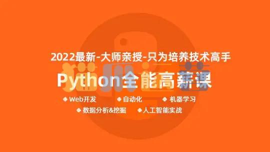 马哥-python全能工程师2022-挑战年薪30万2022年-猫爪运营资源站