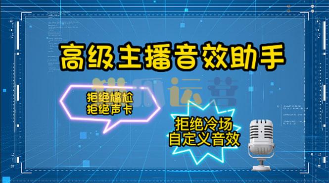 高级主播音效助手-猫爪运营资源站