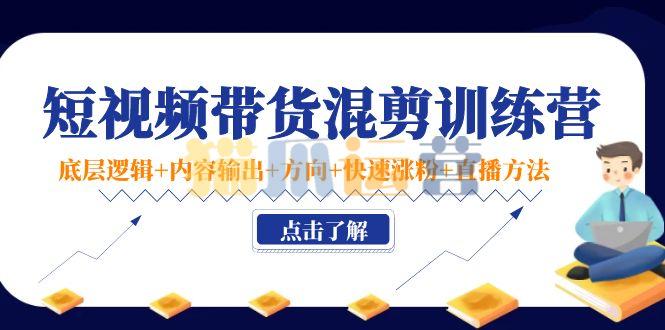 (小妤海棠)短视频带货混剪实操法,小白也能快速上手-猫爪运营资源站