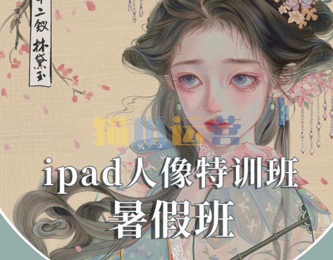 gua老师2022年ipad人物头像特训暑假班【画质不错有笔刷】-猫爪运营资源站