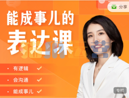 Momself崔璀《能成事儿的表达课》有逻辑,会沟通,能成事儿-猫爪运营资源站