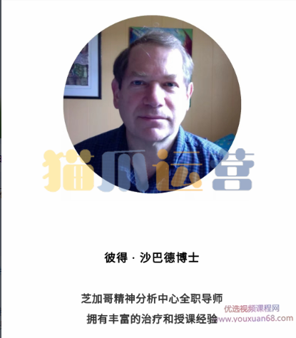 Peter Shabad×视频 贯穿你一生的创伤、内疚与羞耻 深度解析治疗室“情绪”-猫爪运营资源站