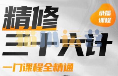 PS精修三十六计2022年结课-猫爪运营资源站