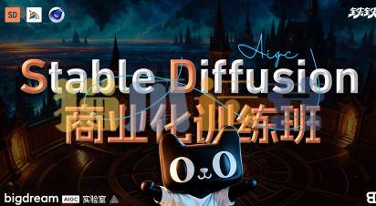 Stable Diffusion商业化训练班2023年-猫爪运营资源站