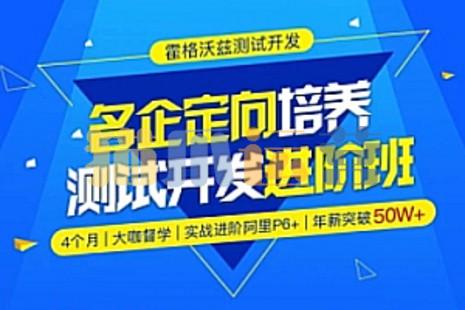 Test-霍格沃兹-名企定向培养测试开发进阶班python方向-猫爪运营资源站