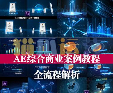 17感课堂AE综合商业案例教程全流程解析-猫爪运营资源站