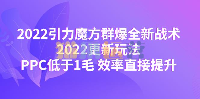 2022引力魔方群爆全新战术-猫爪运营资源站