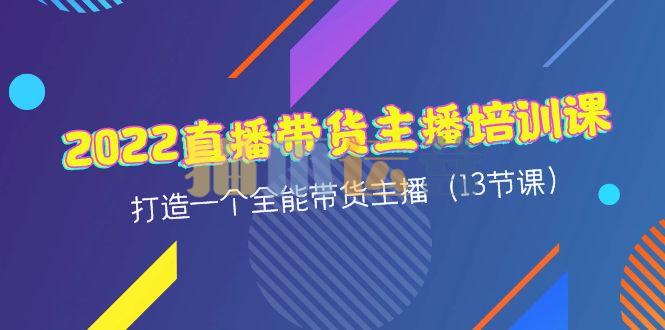 2022直播带货-主播培训课-猫爪运营资源站